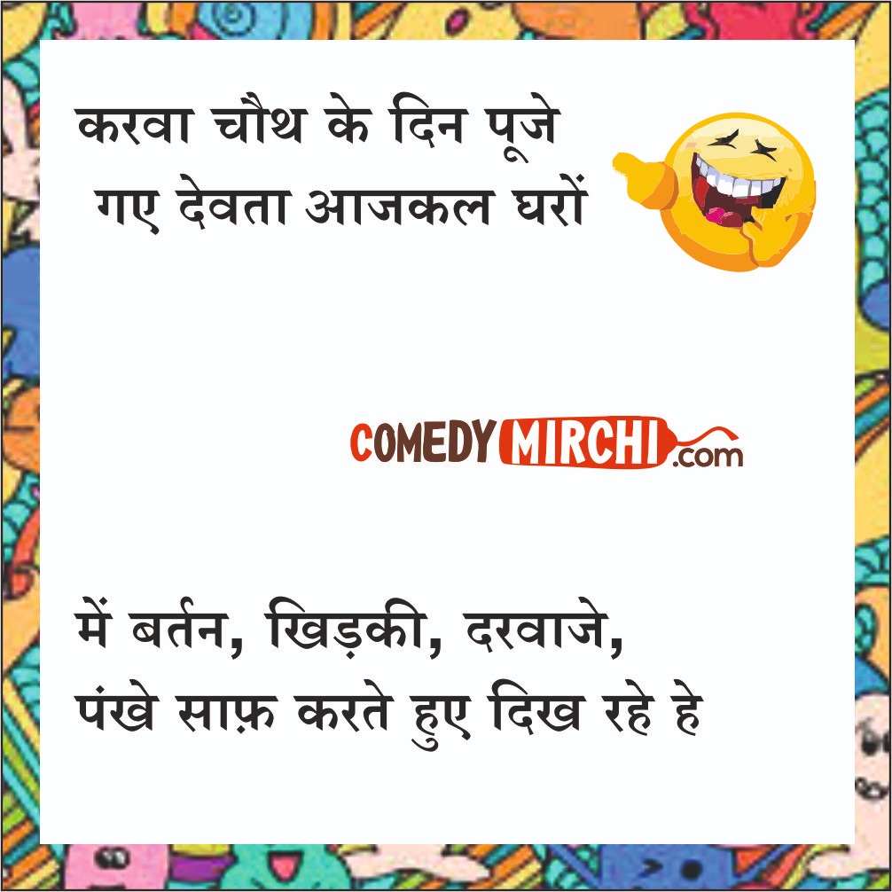 Karwa Chauth Husabnd Comedy – करवा चौथ के दिन पूजे