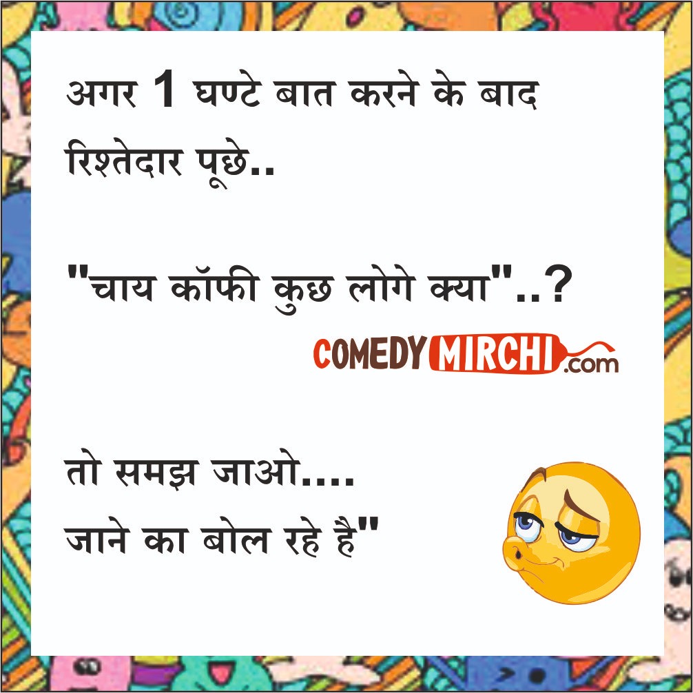 Relatives Funny Hindi Chutkale – अगर 1 घंटे बात करने