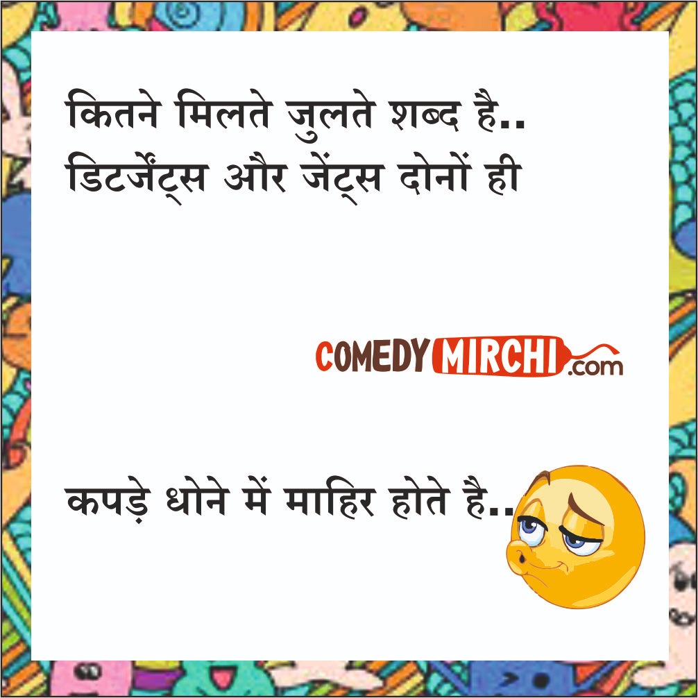 Hindi English Funny Chutkale – कितने मिलते जुलते शब्द