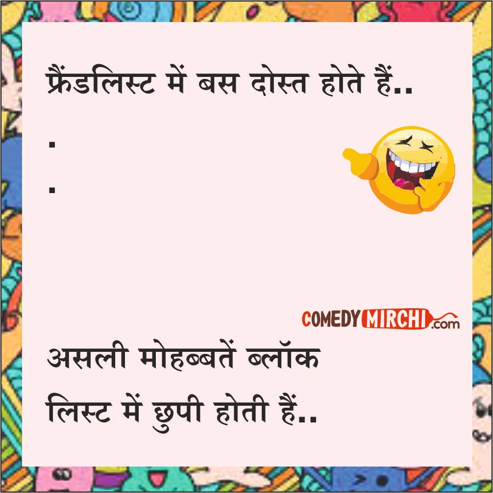 Friend List and Block List Chutkale – फ्रेंड लिस्ट में बस दोस्त