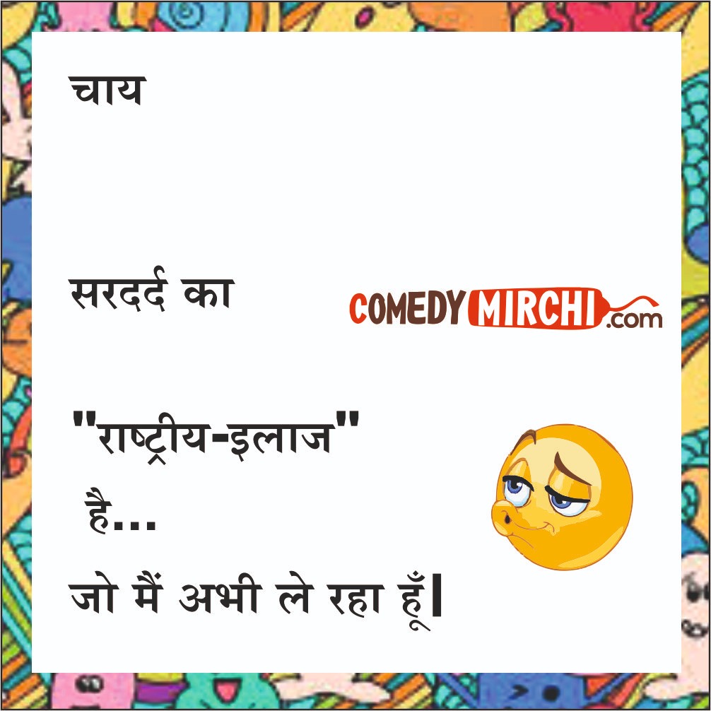 Chai par Comedy Chutkale – चाय सिरदर्द का