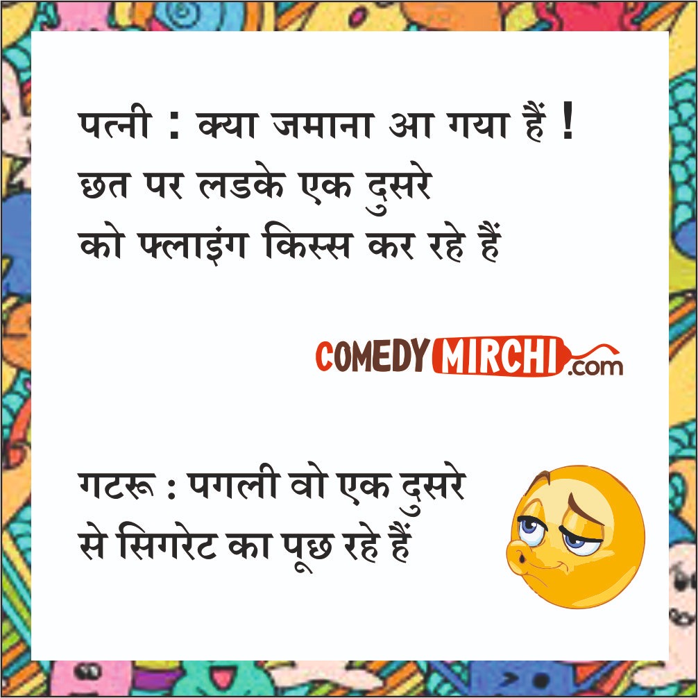 Husband Wife Funny Jokes – क्या जमाना आ गया