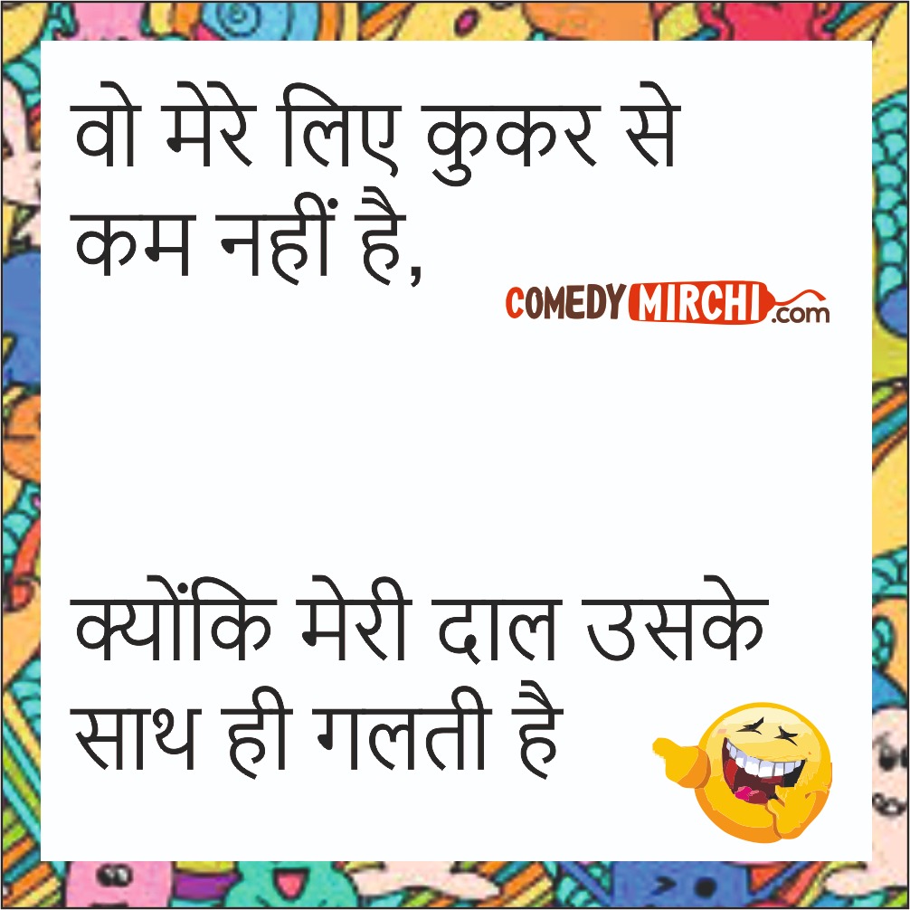 Funny Hindi English Comedy Chutkale – वो मेरे लिए कुकर से