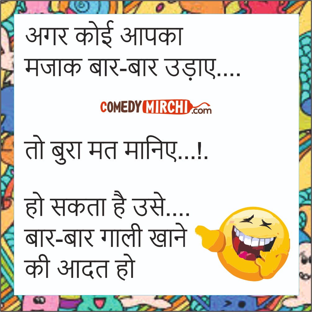Bad Habits Hindi Jokes  – मज़ाक बार बार उढ़ाये