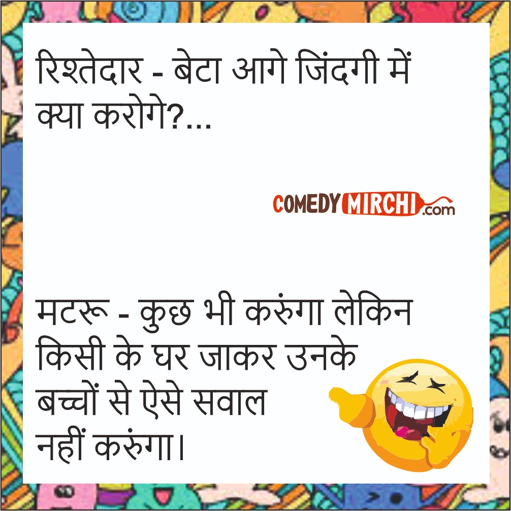 Relatives Hindi English Funny Comedy – आगे ज़िन्दगी में क्या करोगे