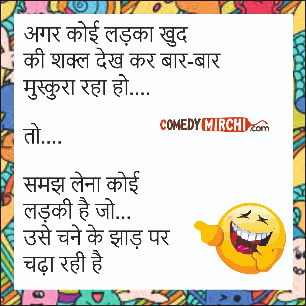 Love Life Hindi Comedy Jokes – अगर कोई लड़का खुद
