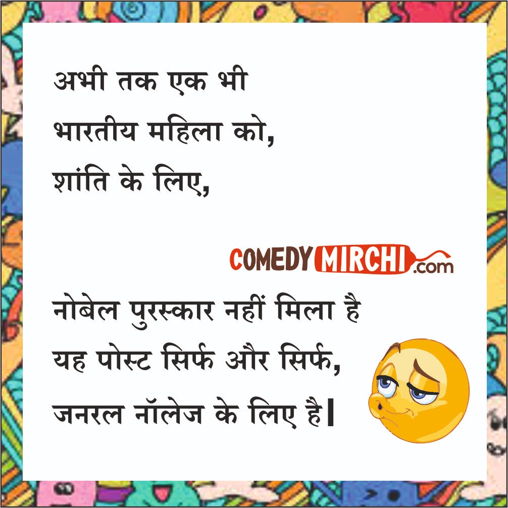 General Knowledge Funny Chutkale – अभी तक एक भी भारतीय