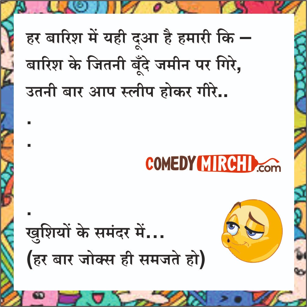 Rainy Rainy Hindi Jokes - हर बारिश में यही दुआ है - Comedy Mirchi, Stand up  comedy Platform