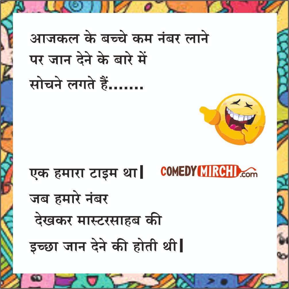 Today’s Student Comedy Story – आजकल के बच्चे कम नंबर लाने