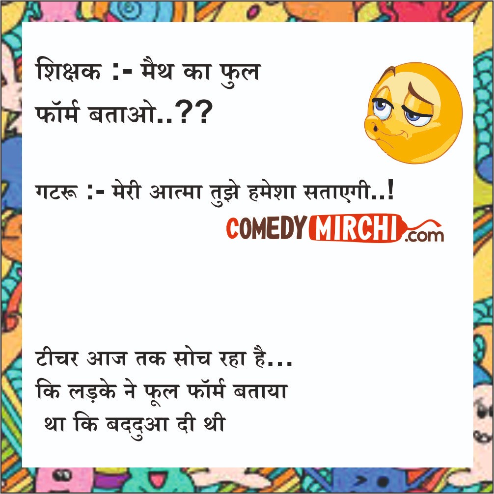 Math ka Formula Hindi Comedy - मैथ का फुल फॉर्म बताओ - Comedy Mirchi, Stand  up comedy Platform
