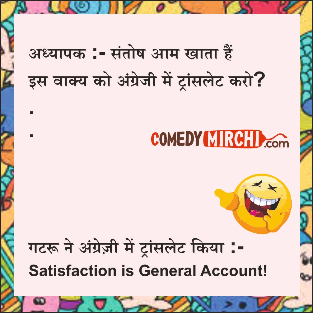 General Account Hindi Comedy – अध्यापक संतोष आम खाता