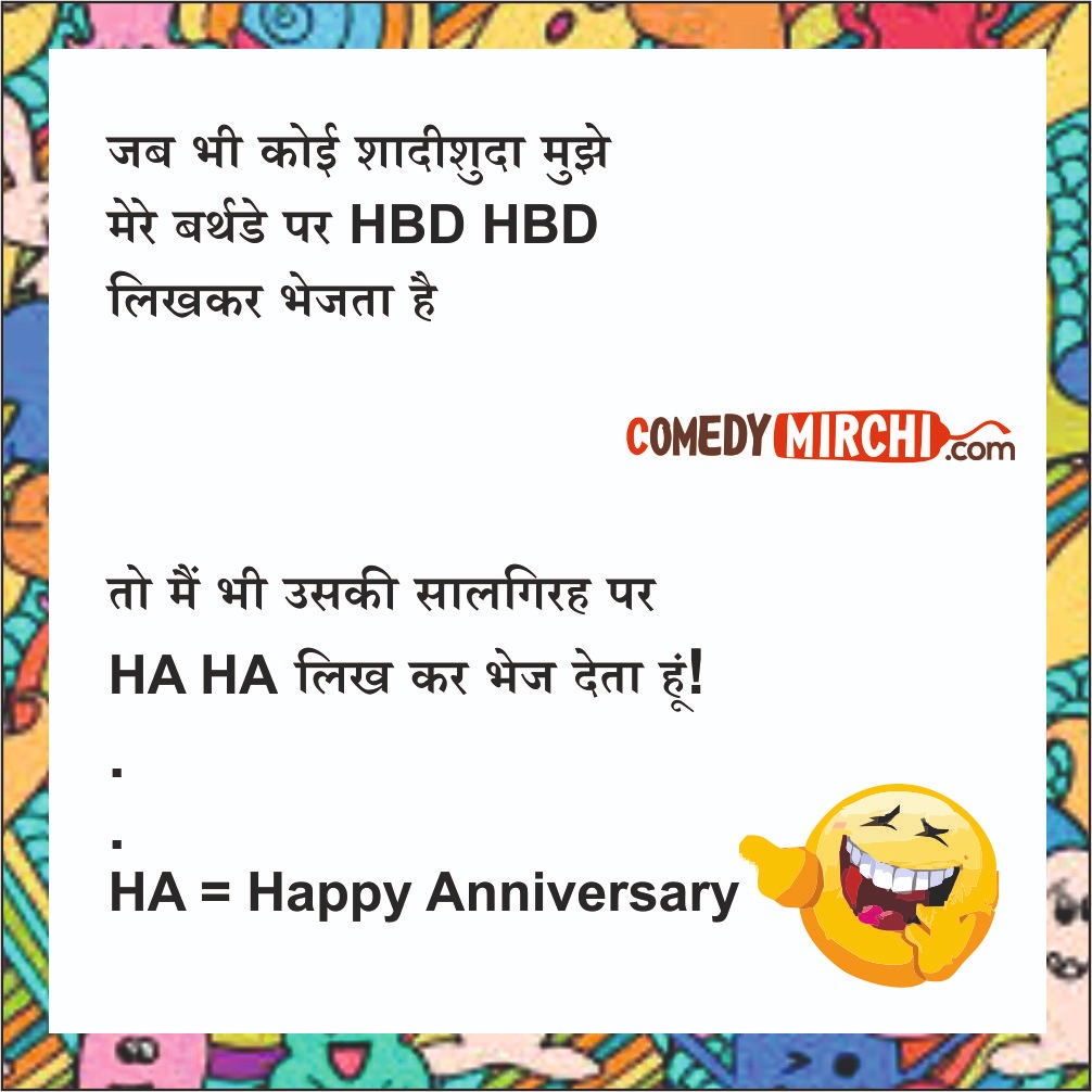 Happy Anniversary Hindi Comedy – जब भी कोई शादीशुदा