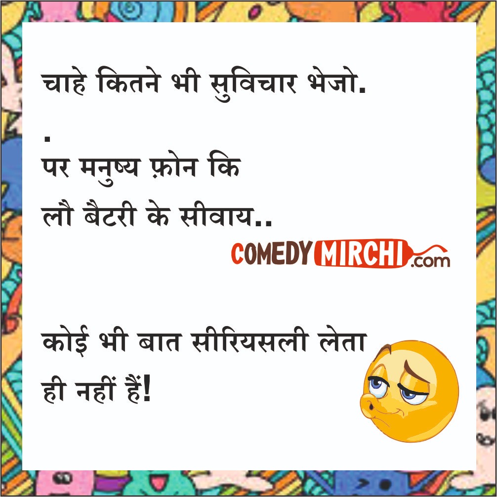 Phone ki Battery Funny Chutkale – चाहे कितने भी सुविचार