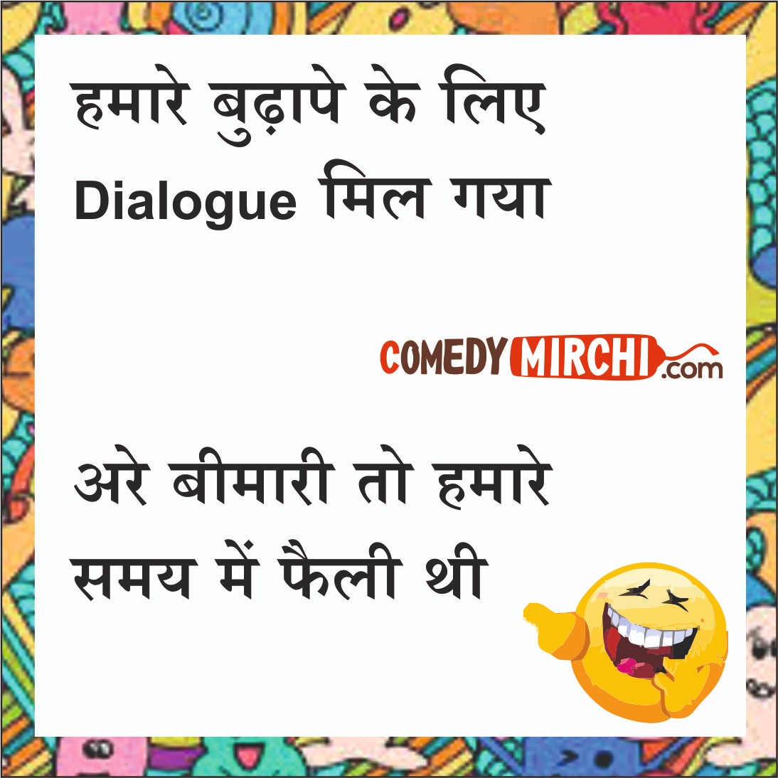 Corona Dialogue Chutkale hi Chutkale – हमारे बुढ़ापे के लिए