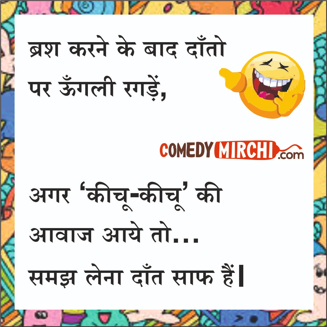 Brush Kichu Kichu Funny Comedy – ब्रश करने के बाद दांतों