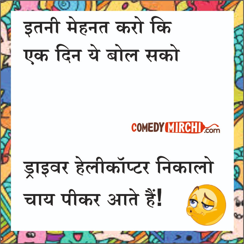 Drive Helicopter Hindi Comedy – इतनी मेहनत करो कि