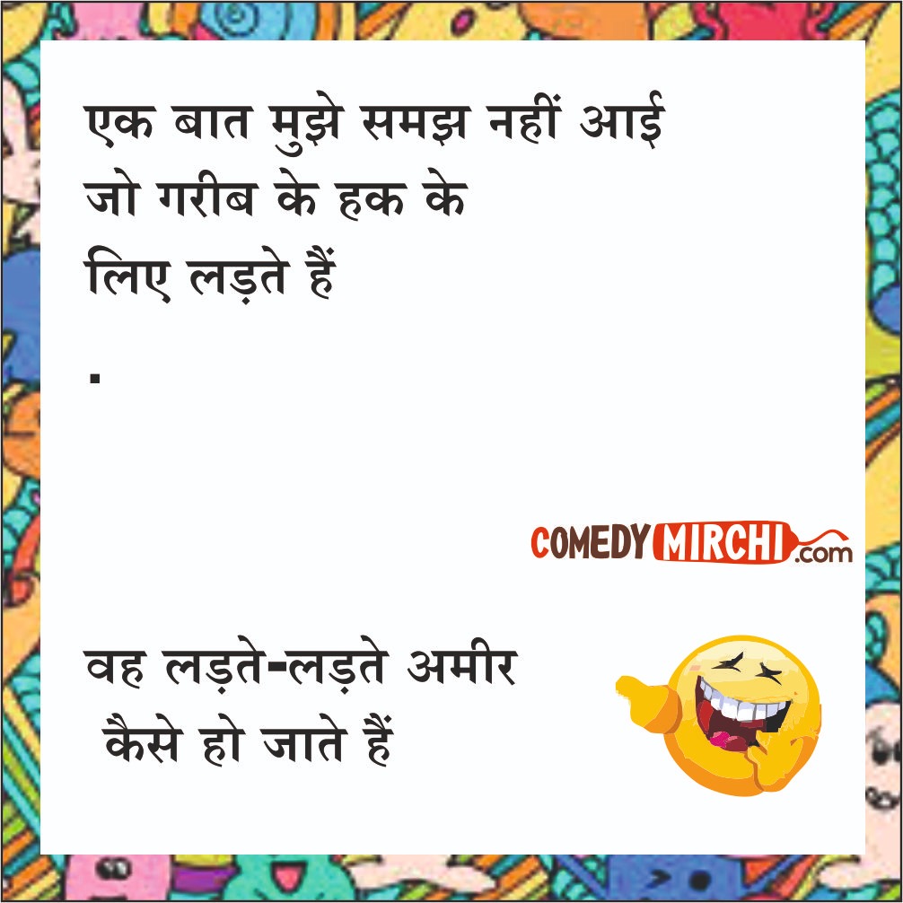 Hindi English Comedy Jokes – एक बात मुझे समझ