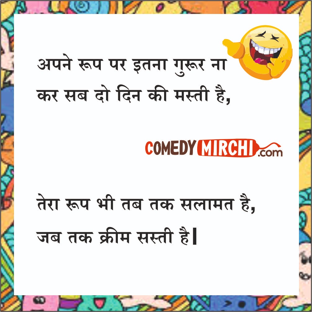 Girl Beauty Hindi English Jokes – अपने रूप पे इतना गुरूर