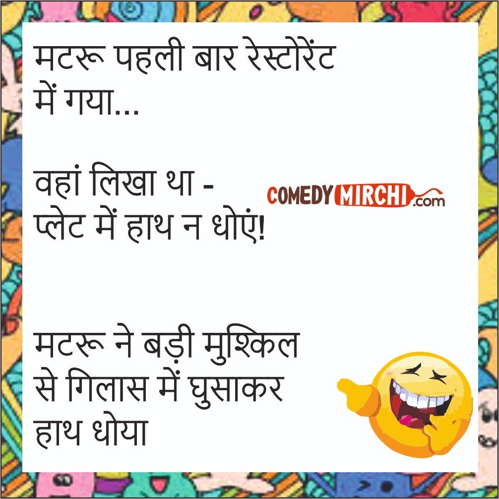 Matru Always Hindi Comedy Chutkale – मटरू पहली बार